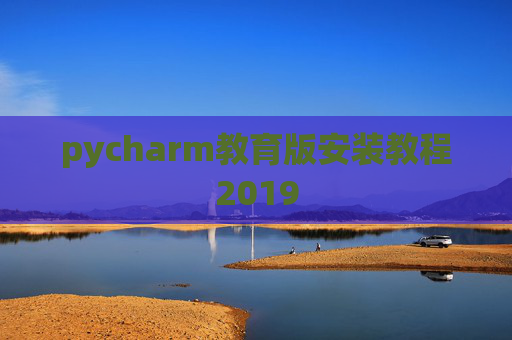 pycharm教育版安装教程2019