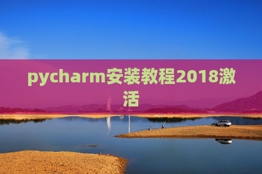 pycharm安装教程2018激活
