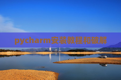 pycharm安装教程和破解 pycharm安装教程和破解